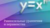 Равносильные уравнения и неравенства