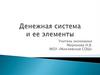 Денежная система и ее элементы