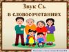 Звук Сь в словосочетаниях