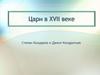 Цари в XVII веке