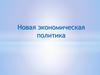 Новая экономическая политика