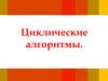 Циклические алгоритмы