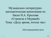 Музыкально-литературно-математическая композиция по басне И.А. Крылова «Стрекоза и Муравей»