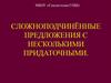 Сложноподчинённые предложения с несколькими придаточными