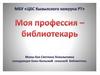 Моя профессия - библиотекарь