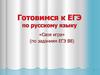 «Своя игра» (по заданиям ЕГЭ В8)