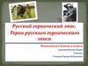 Русский героический эпос. Герои русского героического эпоса