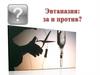Эвтаназия: за и против?