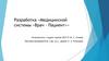 Разработка «Медицинской системы «Врач - Пациент»»
