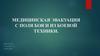 Медицинская эвакуация с поля боя и из боевой техники