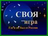 Своя игра "Где я не был в России"