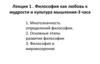 Философия как любовь к мудрости и культура мышления. Лекция 1