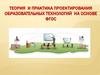 Теория и практика проектирования образовательных технологий на основе ФГОС
