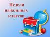 Неделя начальных классов