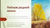 Пейзаж родной земли