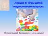 Игры детей подросткового возраста. Лекция 4