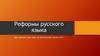 Реформы русского языка
