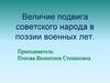 Величие подвига советского народа в поэзии военных лет