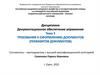 Требования к оформлению документов (реквизитов документов)