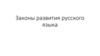 Законы развития русского языка