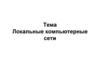 Локальные компьютерные сети