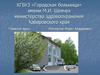 КГБУЗ «Городская больница №2» одно из старейших гражданских медицинских учреждений города