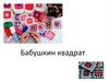 Бабушкин квадрат