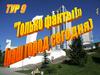 "Только факты!" (Самара сегодня). Тур 9