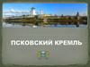 Псковский кремль