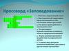 Заповедование. Кроссворд