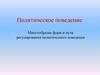 Политическое поведение. Многообразие форм и пути регулирования политического поведения