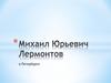 Михаил Юрьевич Лермонтов в Петербурге