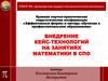Внедрение кейс - технологий на занятиях математики в СПО