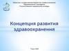 Концепция развития здравоохранения