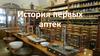 История первых аптек