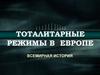 Тоталитарные режимы в Европе. Часть 2
