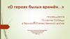 «О героях былых времён…» Посвящается 75-летию Победы в Великой Отечественной войне