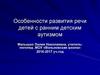 Особенности развития речи детей с ранним детским аутизмом
