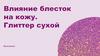 Влияние блесток на кожу. Глиттер сухой