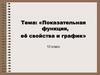 Показательная функция, её свойства и график. 10 класс