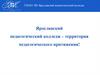 Ярославский педагогический колледж – территория педагогического притяжения!