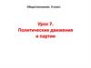 Политические движения и партии. Урок 7. Обществознание. 9 класс