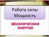 Работа силы. Мощность. Механическая энергия