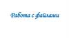 Работа с файлами