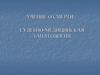 Учение о смерти. Судебно-медицинская танатология
