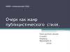 Очерк как жанр публицистического стиля. Урок русского языка. 11 класс