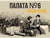 Палата №6. Антон Чехов