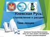 Киевская Русь: становление и расцвет
