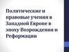 Политические и правовые учения в Западной Европе в эпоху Возрождения и Реформации. Тема 8