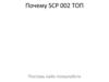 Почему SCP 002 ТОП
